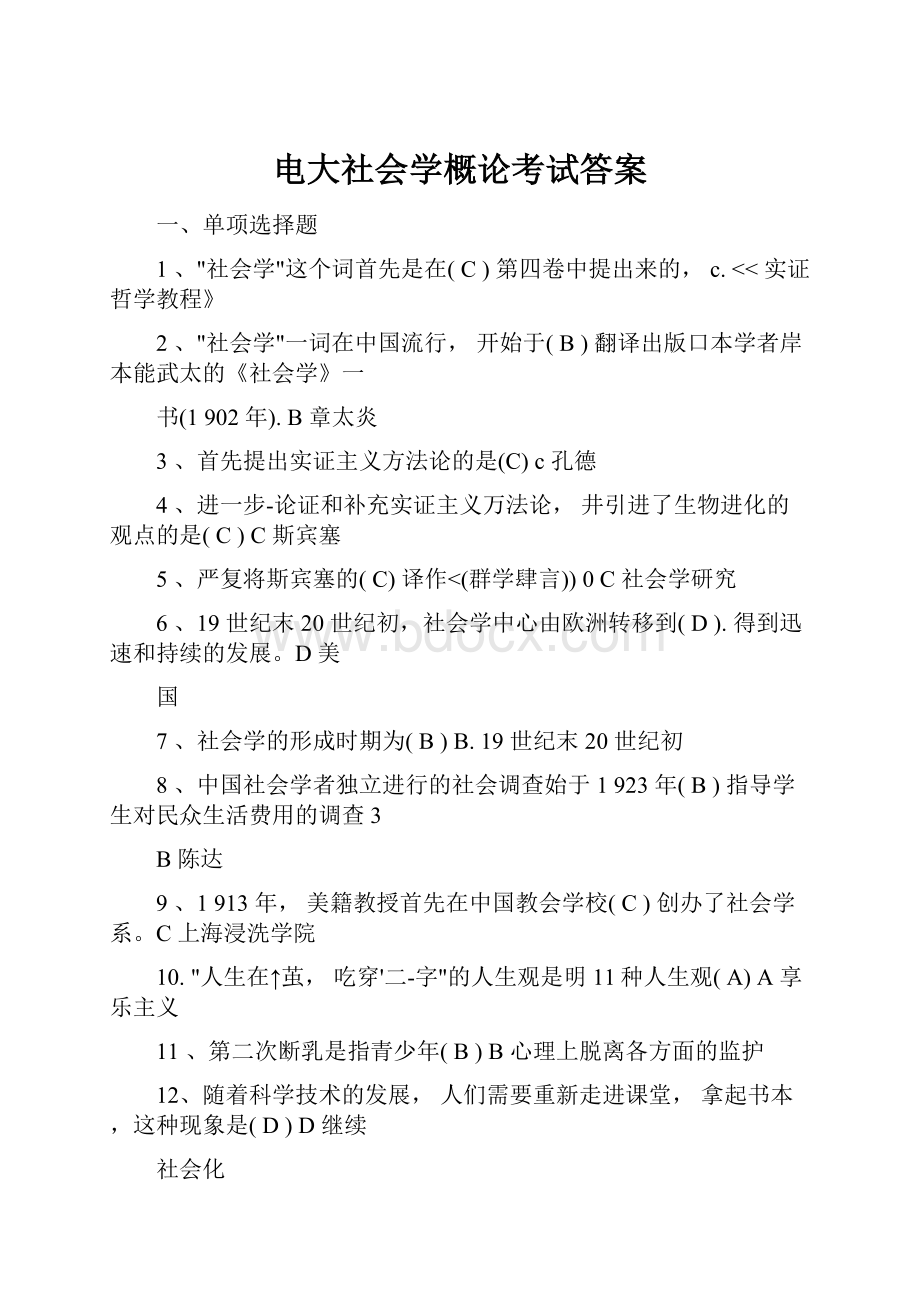 电大社会学概论考试答案.docx