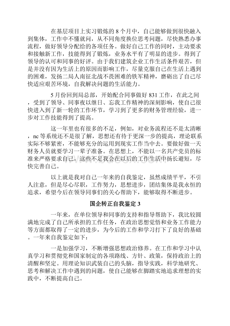 国企转正自我鉴定6篇.docx_第2页