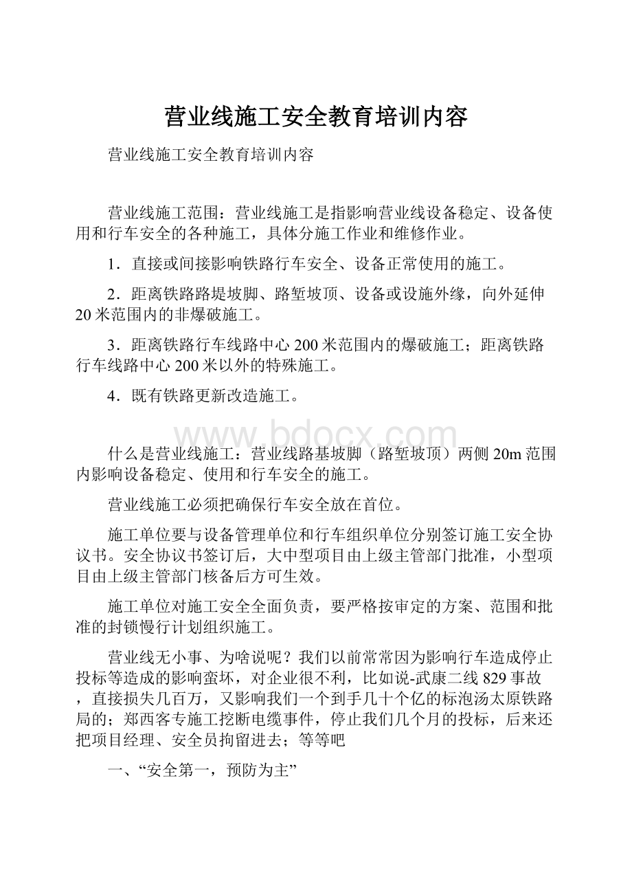 营业线施工安全教育培训内容.docx_第1页