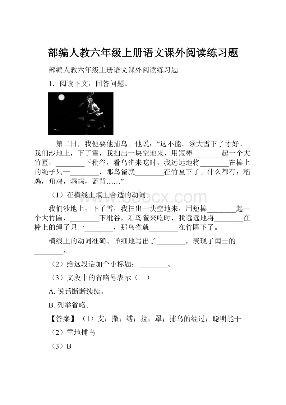 部编人教六年级上册语文课外阅读练习题.docx_第1页