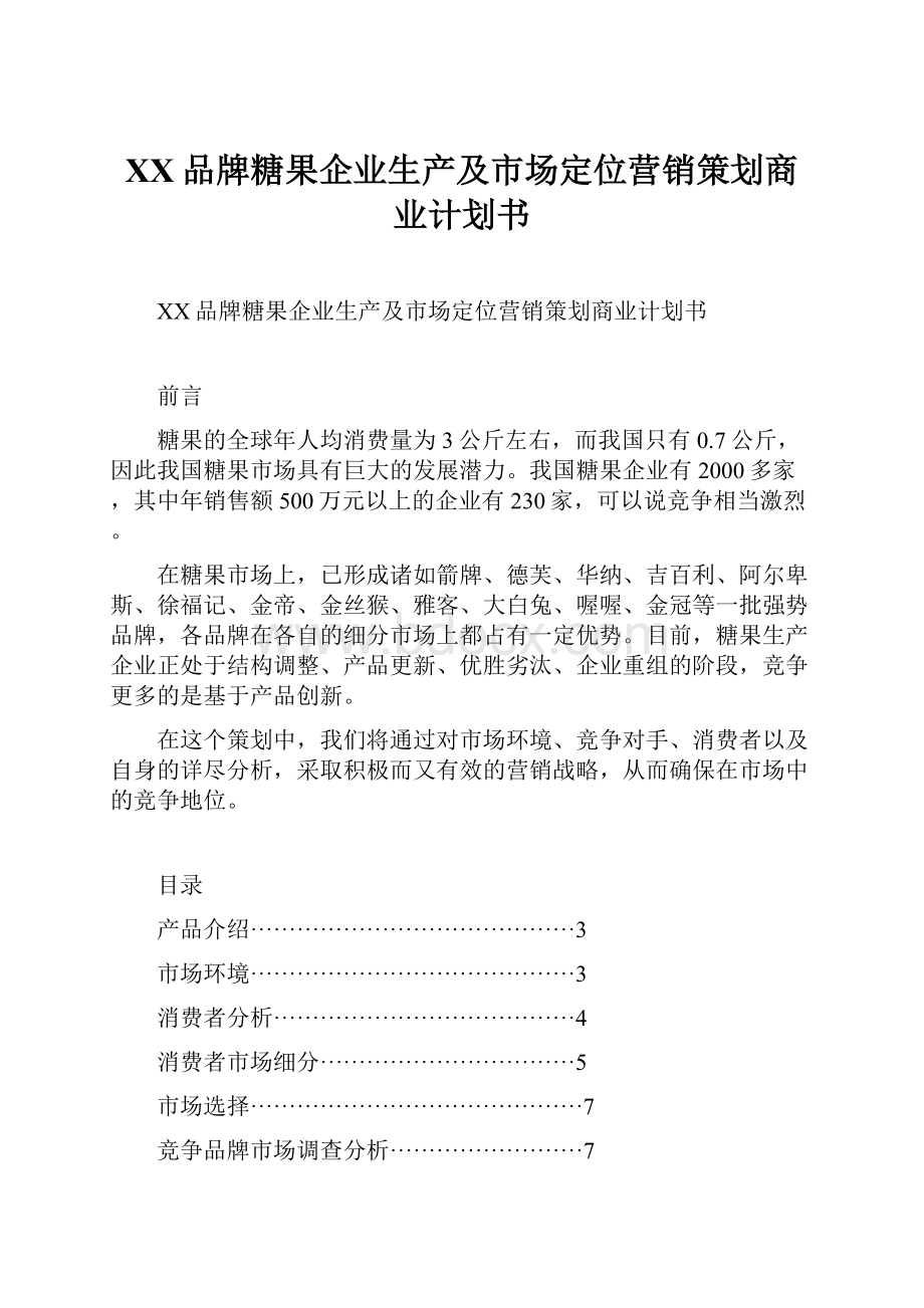 XX品牌糖果企业生产及市场定位营销策划商业计划书.docx_第1页