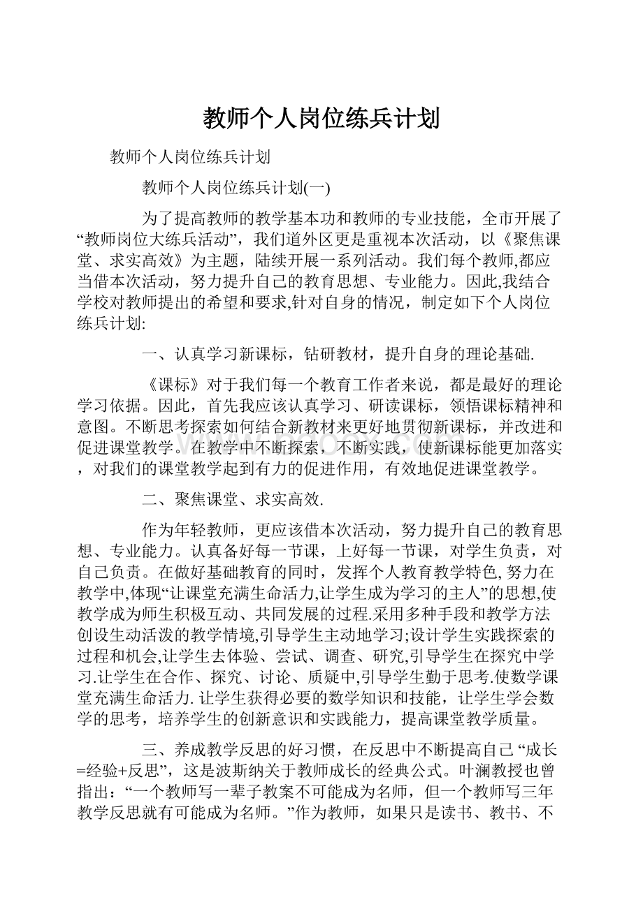 教师个人岗位练兵计划.docx_第1页