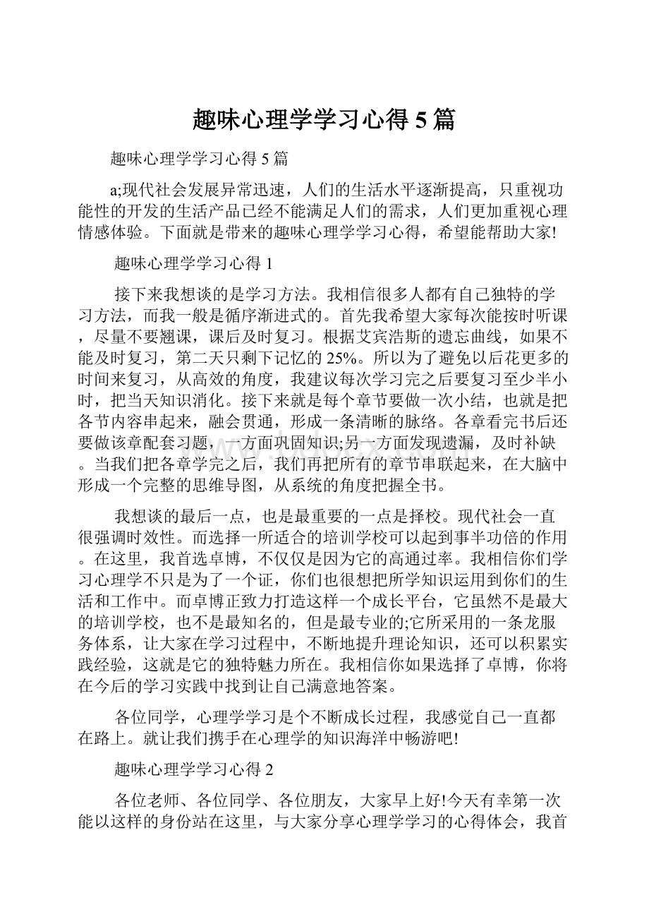 趣味心理学学习心得5篇.docx