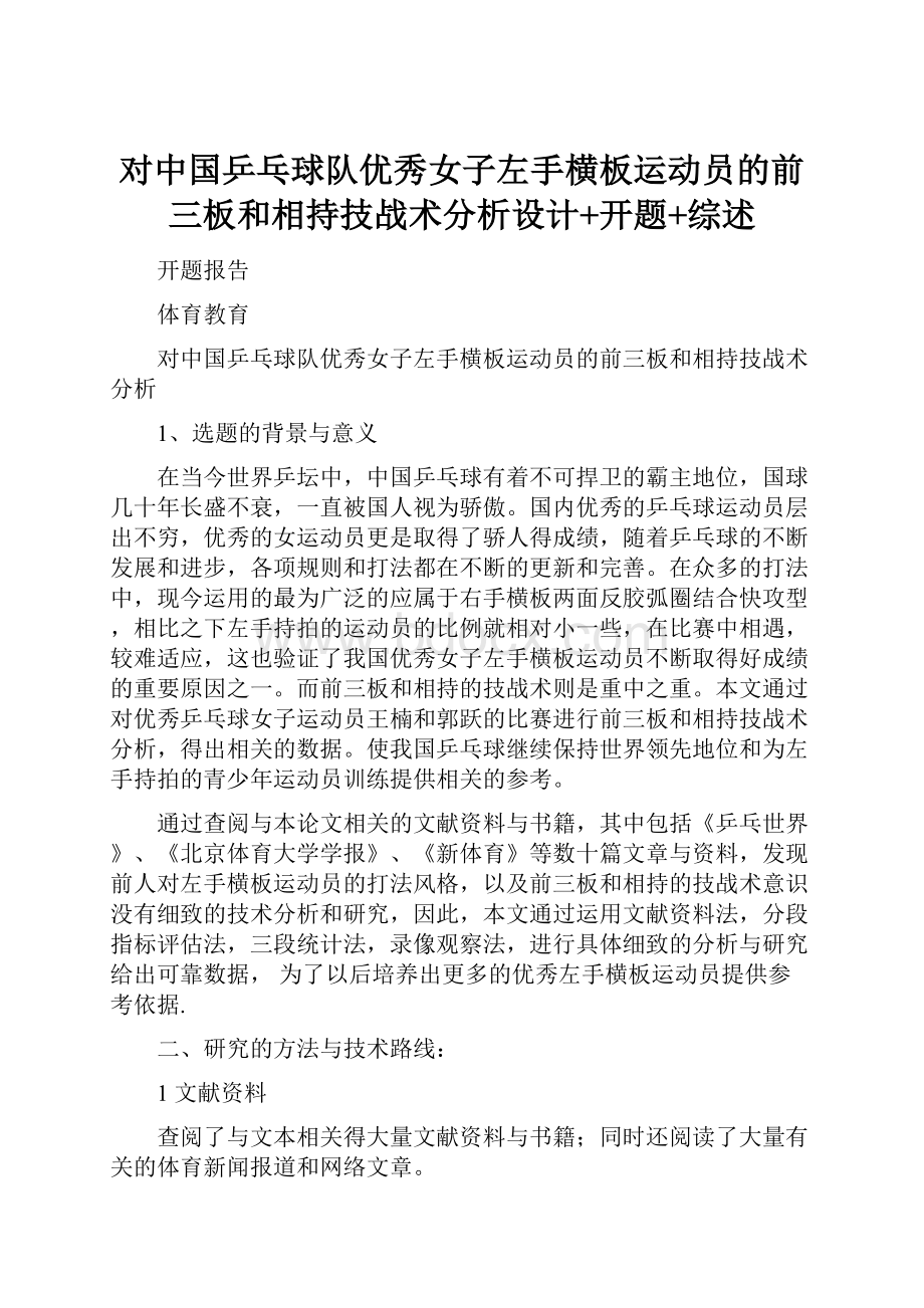 对中国乒乓球队优秀女子左手横板运动员的前三板和相持技战术分析设计+开题+综述.docx_第1页