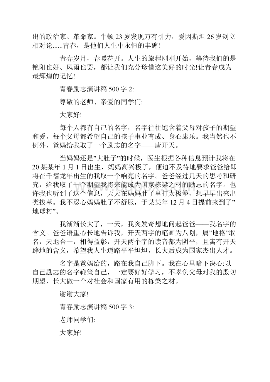 关于500字的青春励志演讲稿范文5篇.docx_第2页