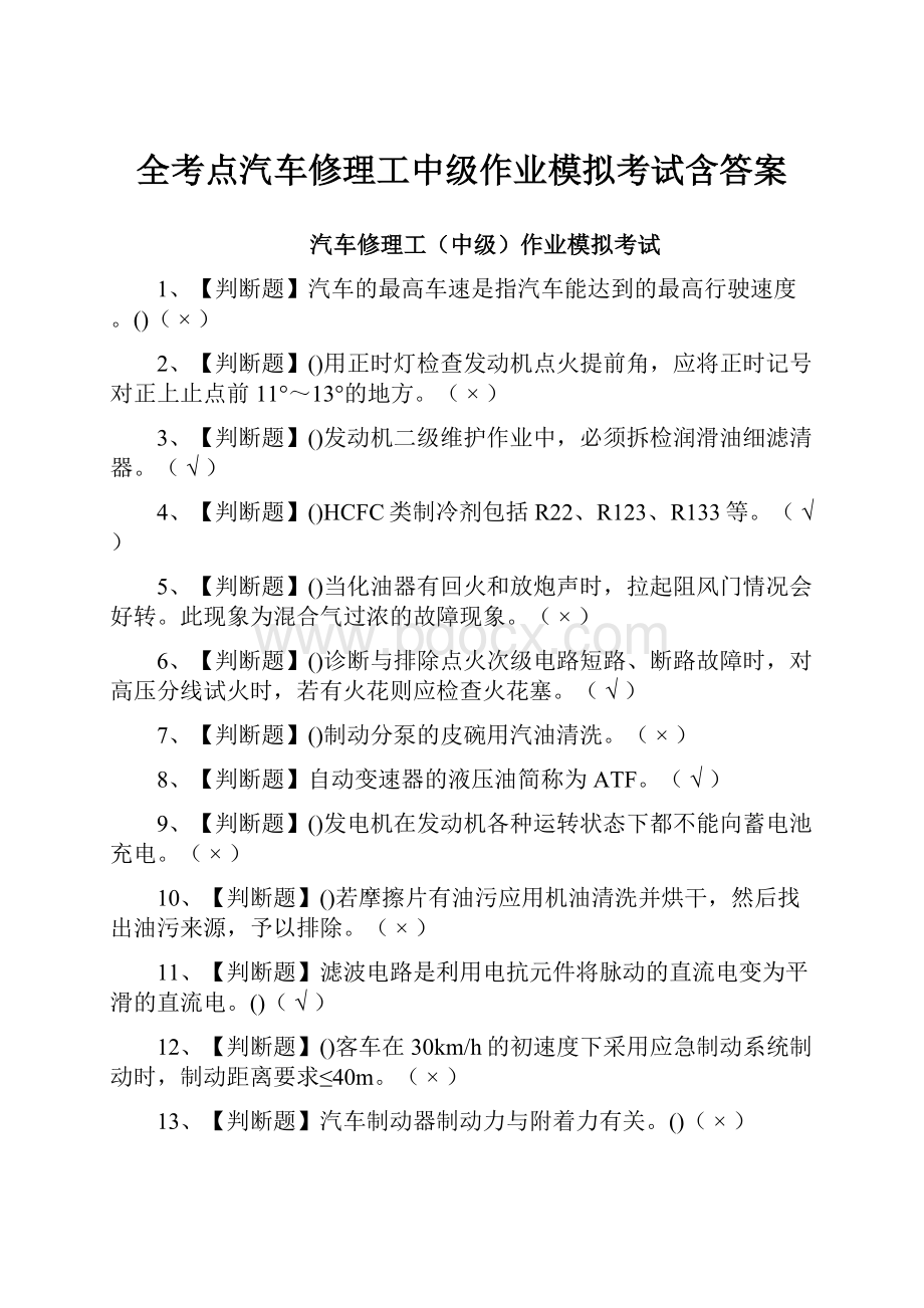 全考点汽车修理工中级作业模拟考试含答案.docx_第1页