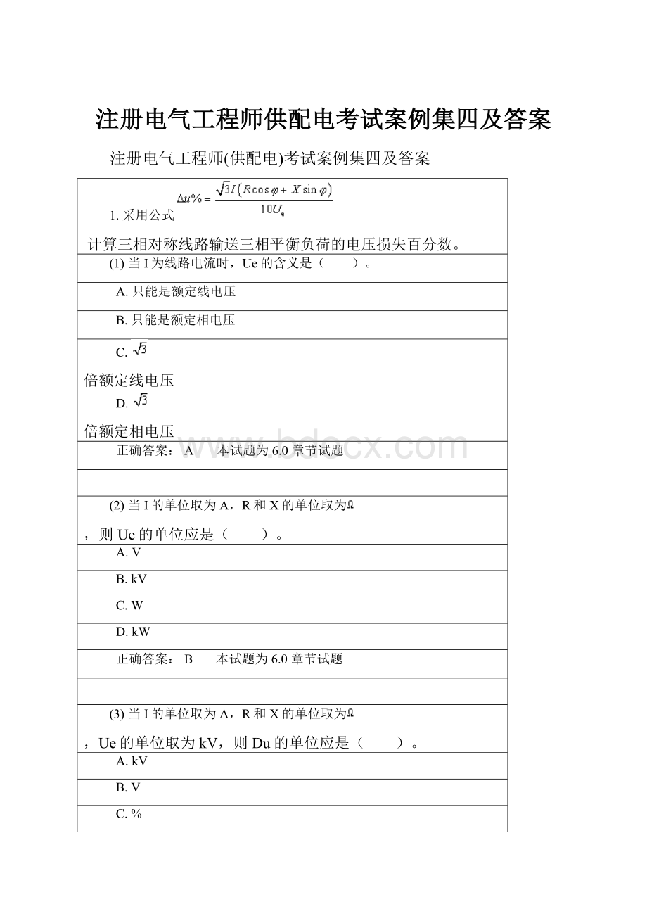 注册电气工程师供配电考试案例集四及答案.docx_第1页