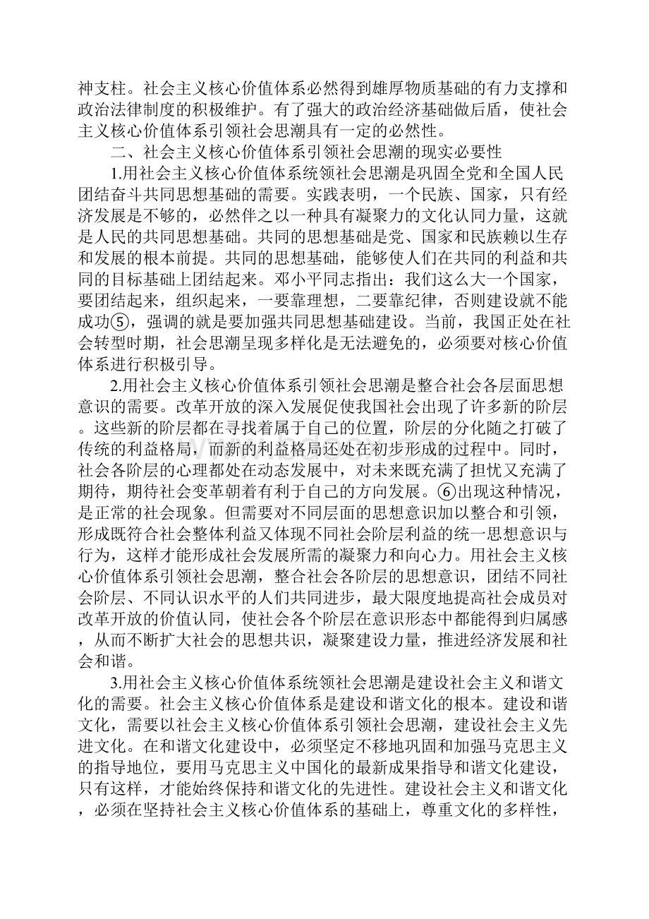 社会主义核心价值体系是建设社会主义和谐文化的根本.docx_第3页