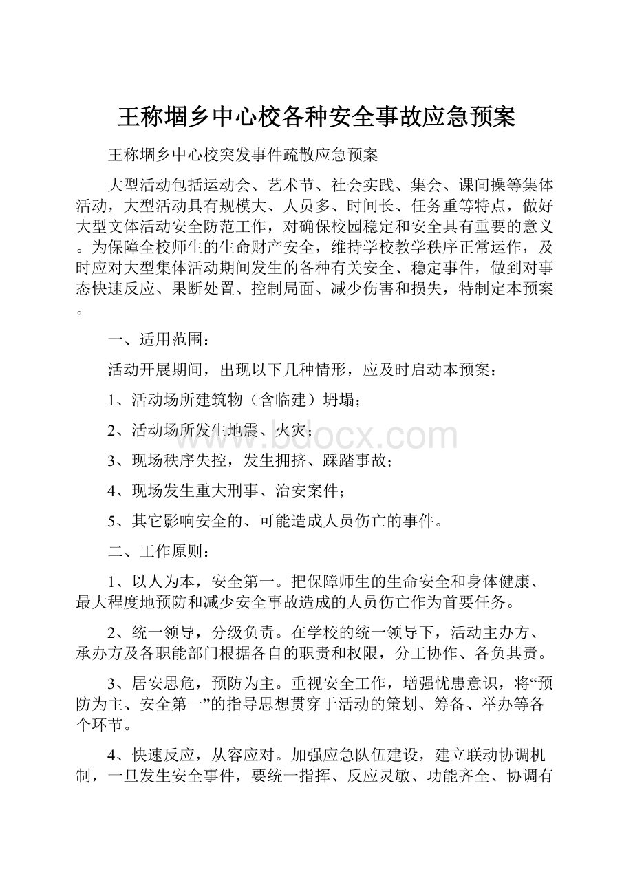 王称堌乡中心校各种安全事故应急预案.docx_第1页