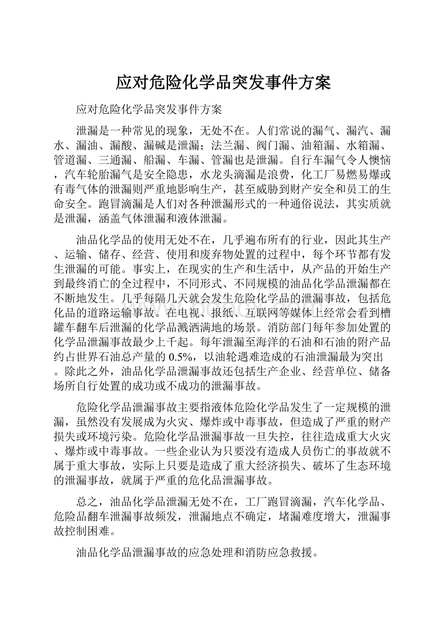 应对危险化学品突发事件方案.docx