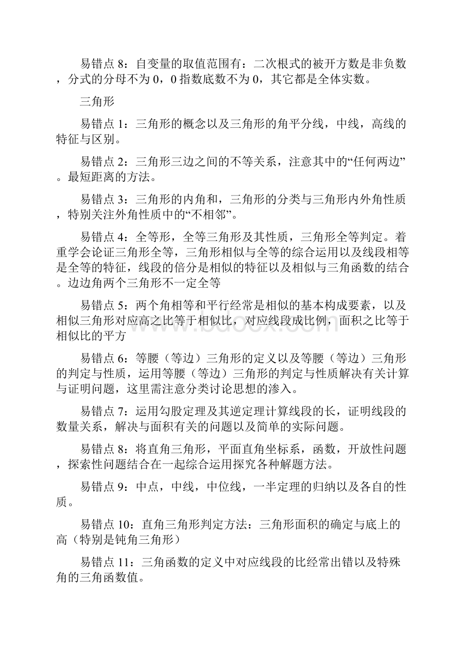 初中数学60个命题陷阱.docx_第3页