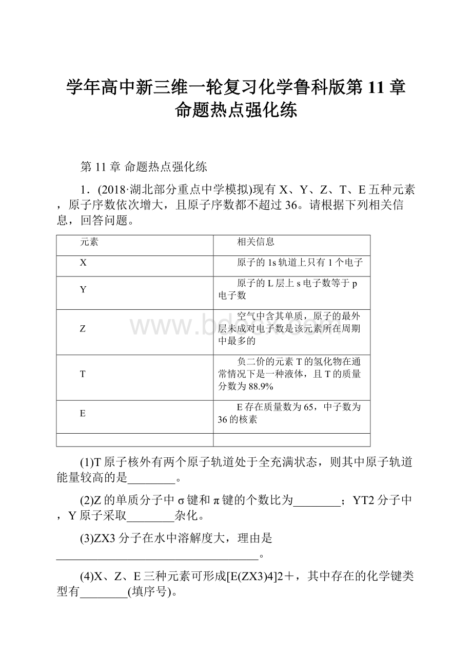 学年高中新三维一轮复习化学鲁科版第11章命题热点强化练.docx_第1页