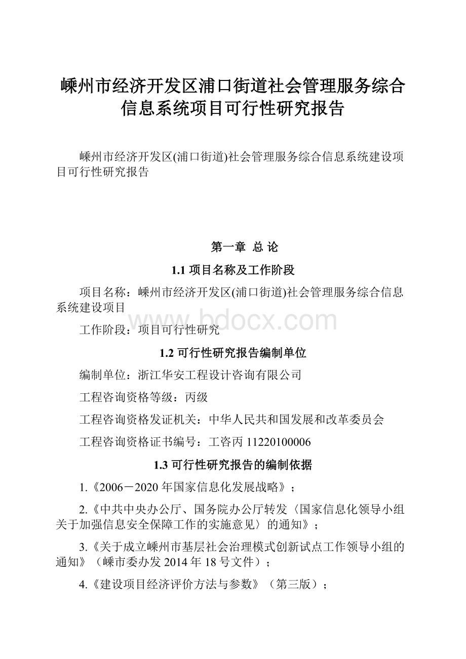 嵊州市经济开发区浦口街道社会管理服务综合信息系统项目可行性研究报告.docx