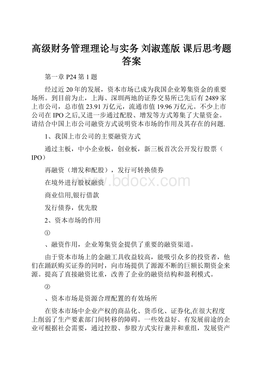 高级财务管理理论与实务 刘淑莲版 课后思考题答案.docx