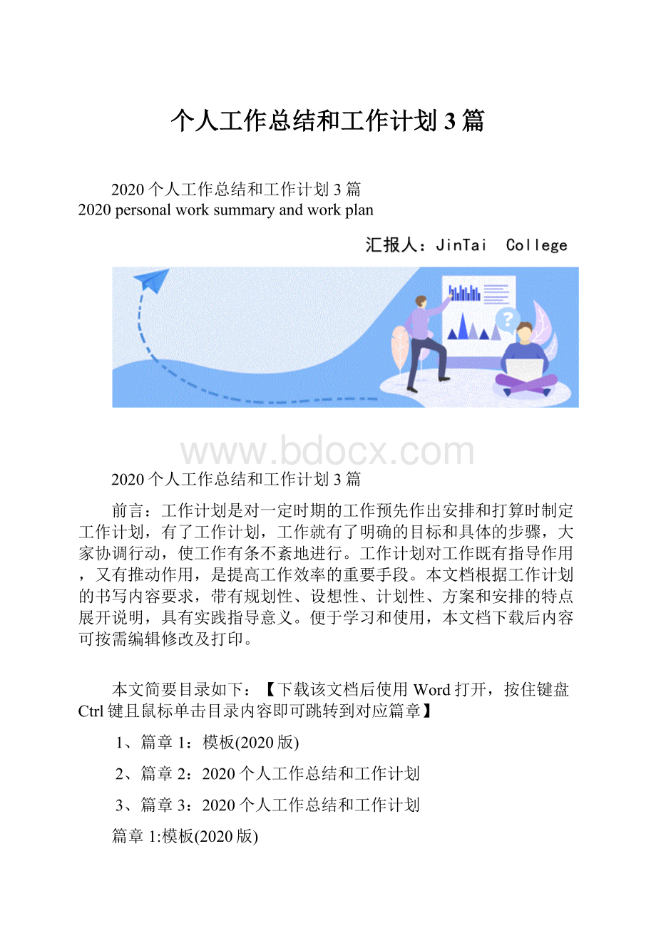 个人工作总结和工作计划3篇.docx