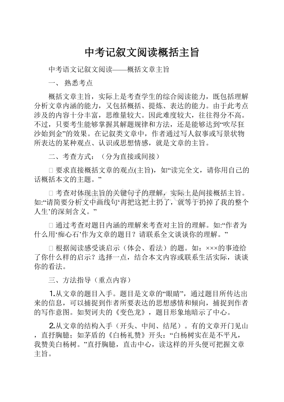 中考记叙文阅读概括主旨.docx