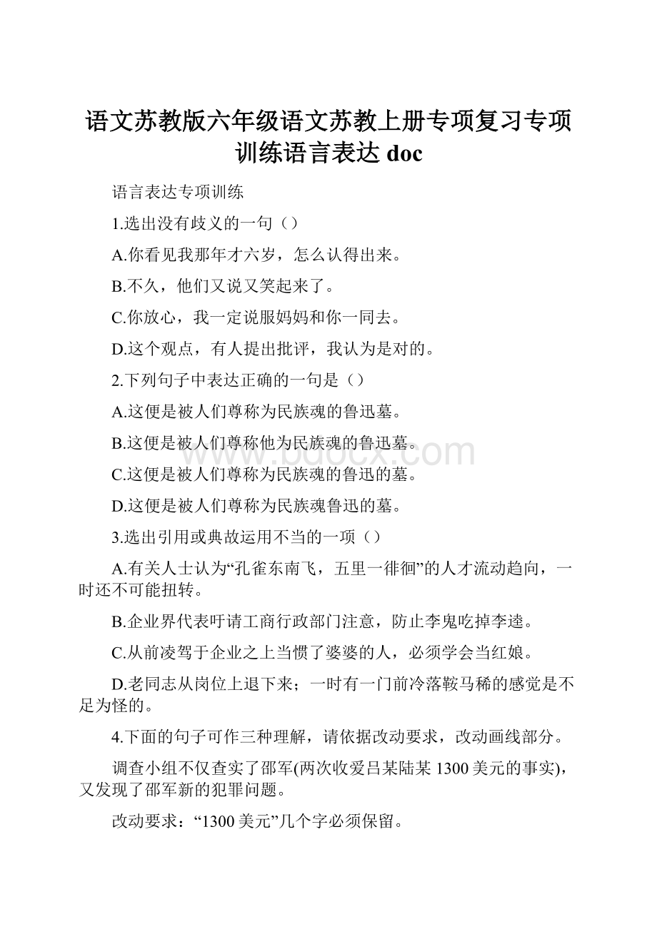 语文苏教版六年级语文苏教上册专项复习专项训练语言表达doc.docx