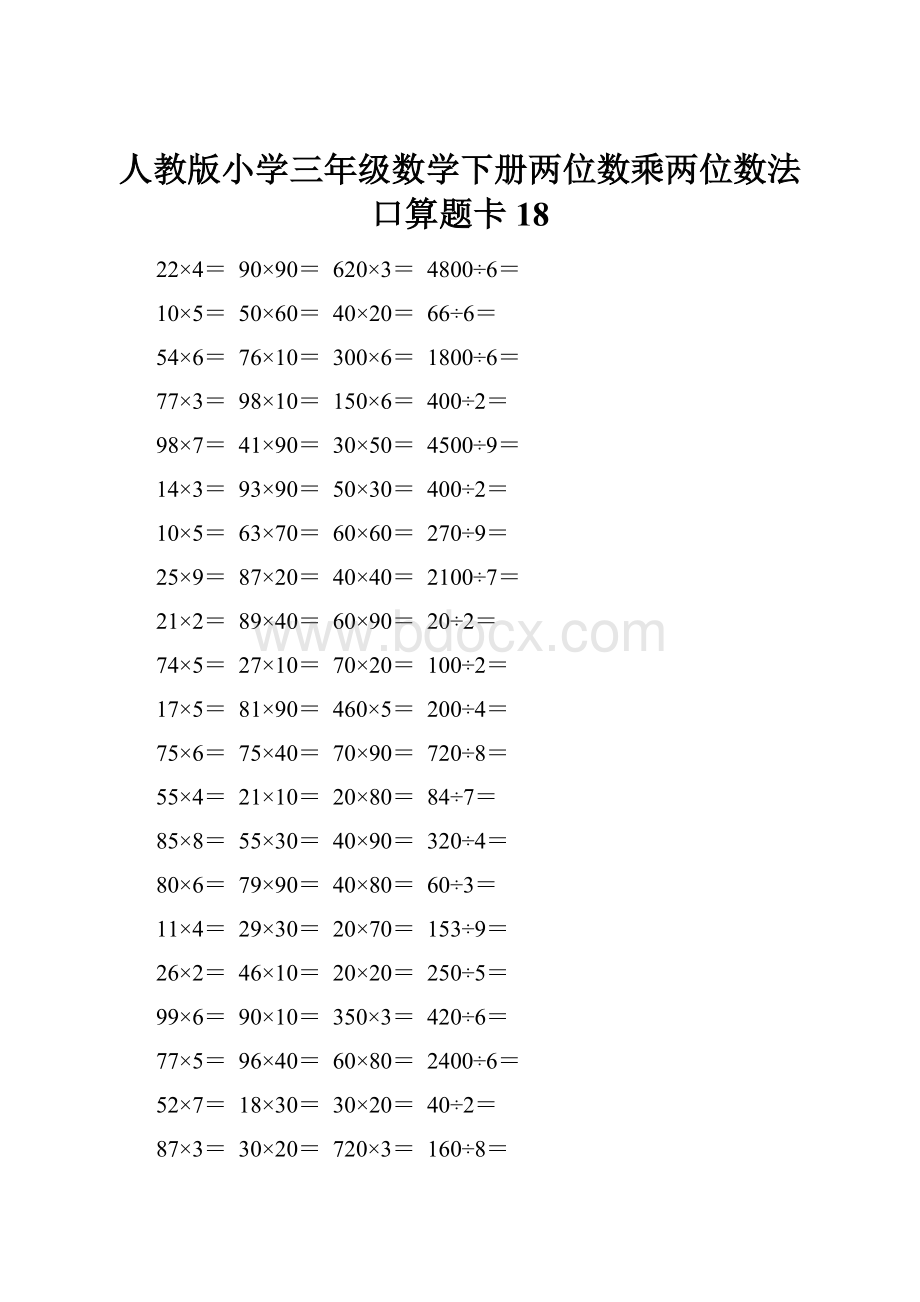 人教版小学三年级数学下册两位数乘两位数法口算题卡 18.docx