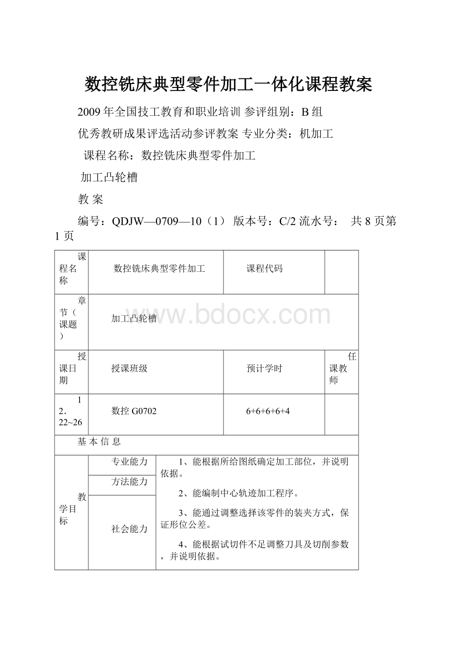 数控铣床典型零件加工一体化课程教案.docx