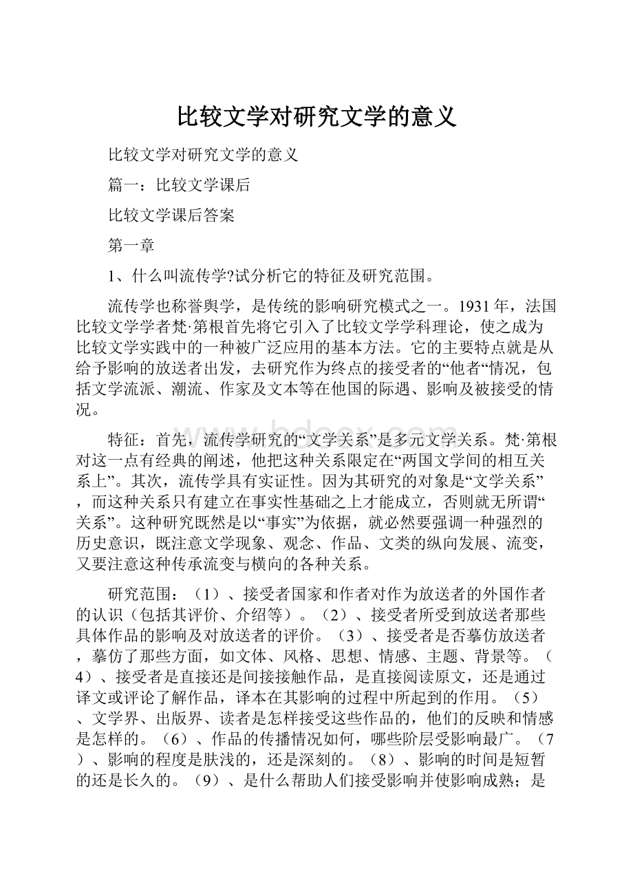 比较文学对研究文学的意义.docx