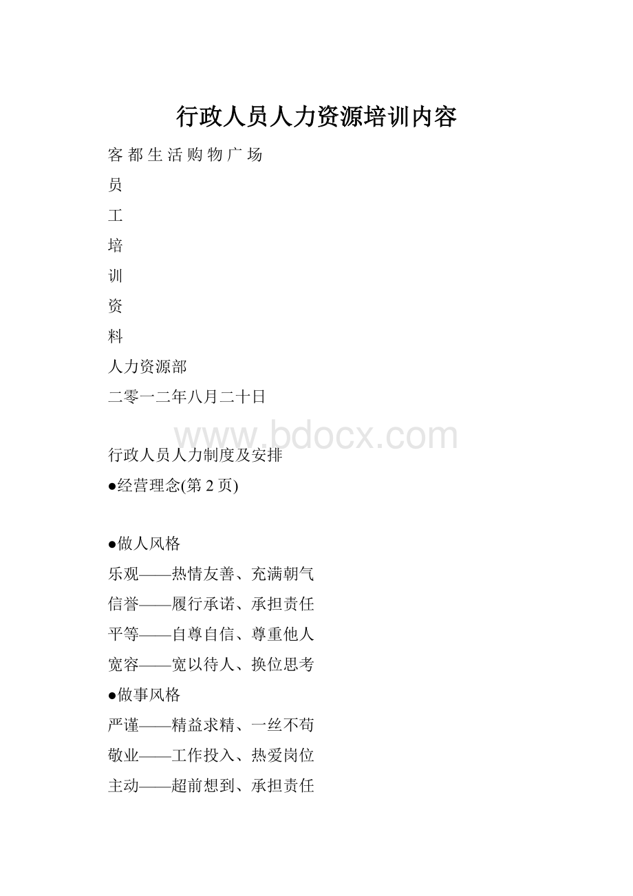 行政人员人力资源培训内容.docx_第1页