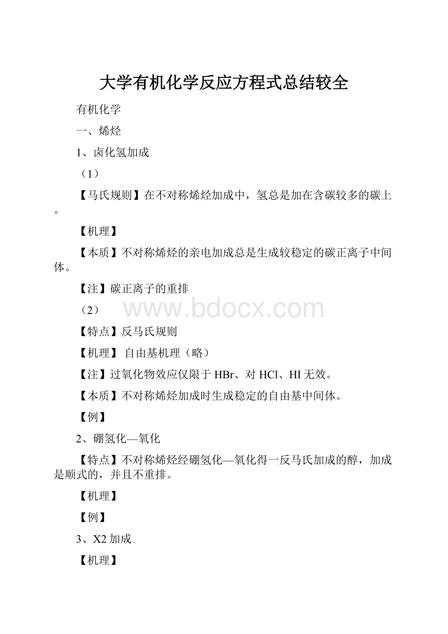 大学有机化学反应方程式总结较全.docx