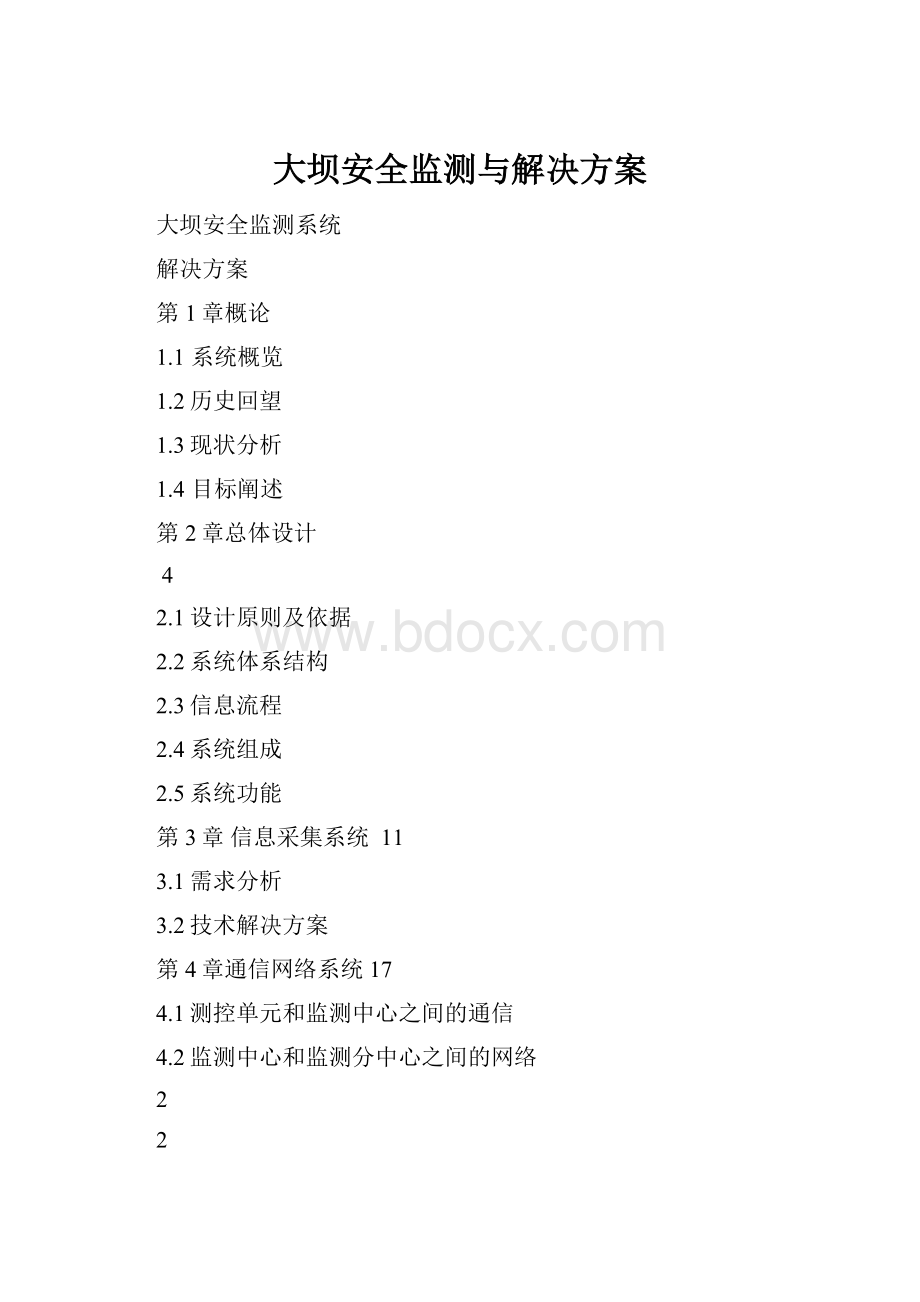 大坝安全监测与解决方案.docx_第1页