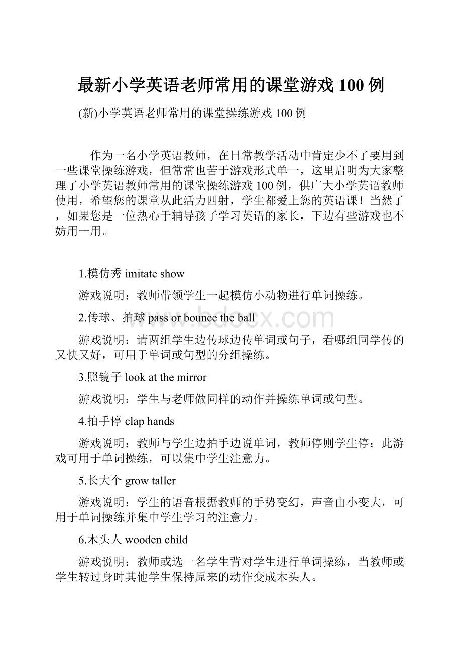 最新小学英语老师常用的课堂游戏100例.docx_第1页