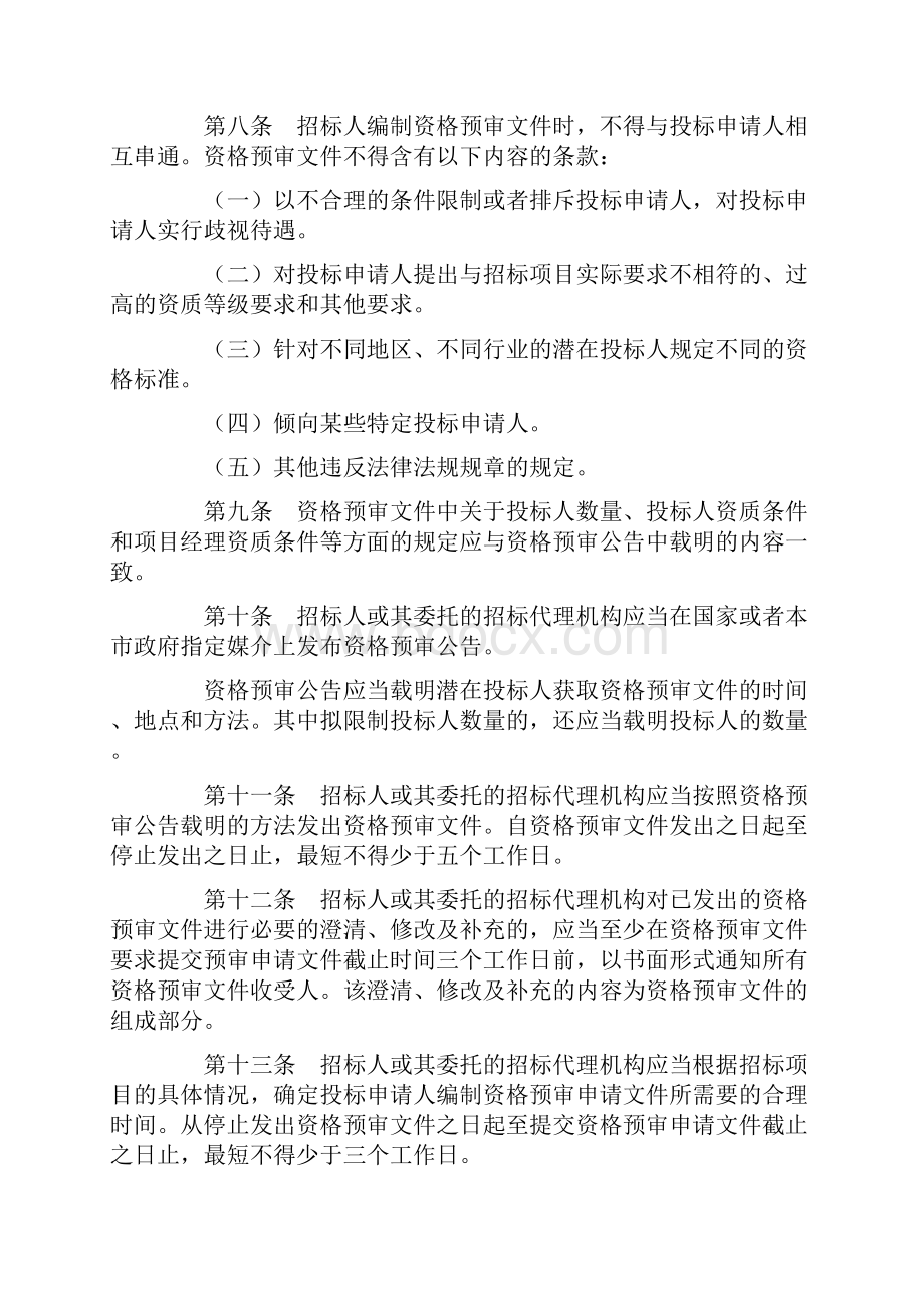 北京市工程建设项目施工招标资格预审办法号.docx_第3页