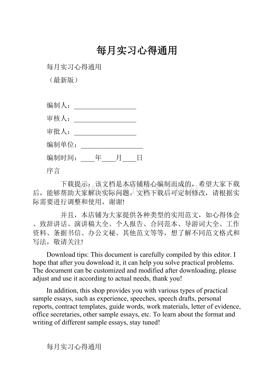 每月实习心得通用.docx