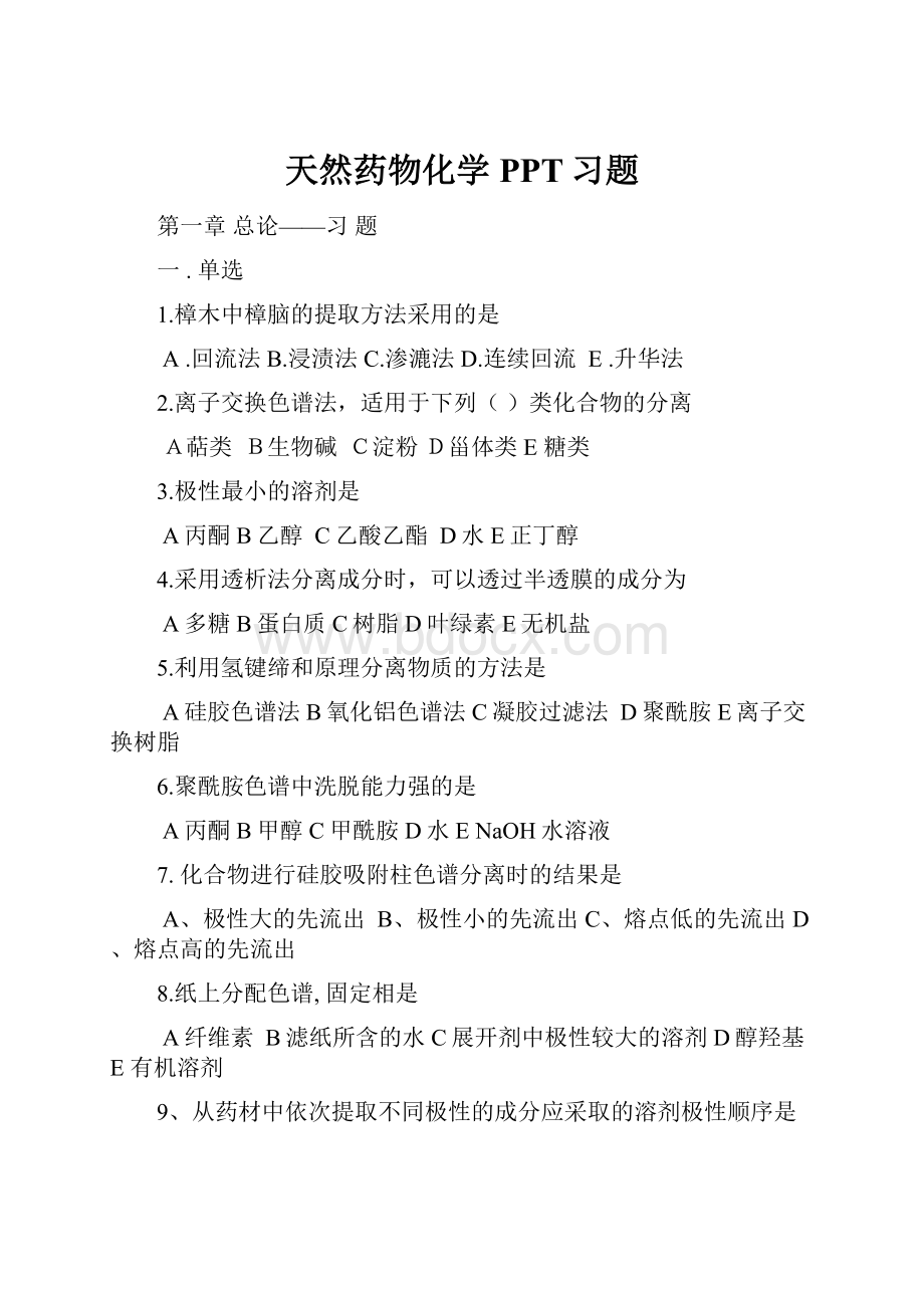 天然药物化学PPT习题.docx_第1页