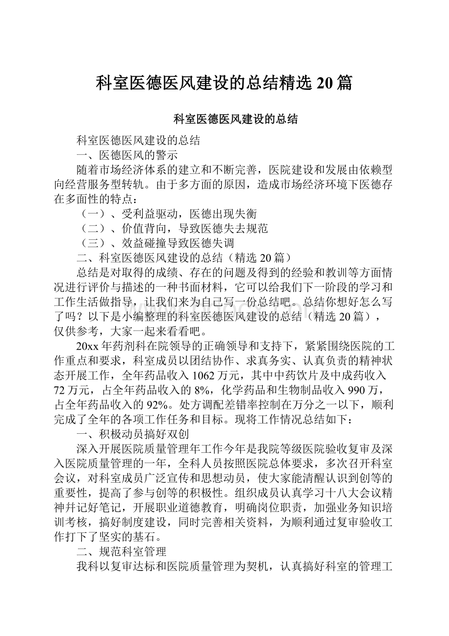 科室医德医风建设的总结精选20篇.docx_第1页