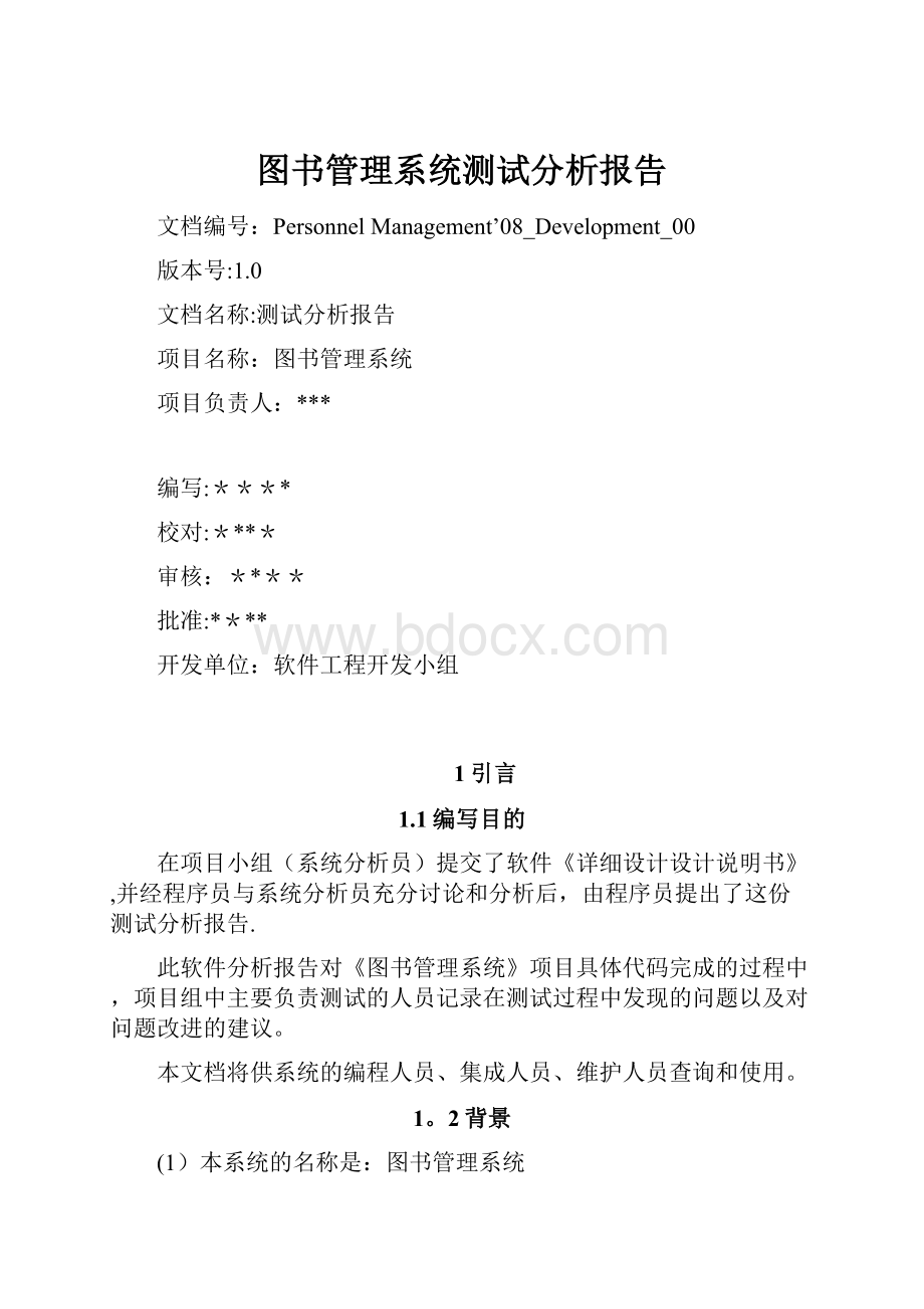 图书管理系统测试分析报告.docx_第1页