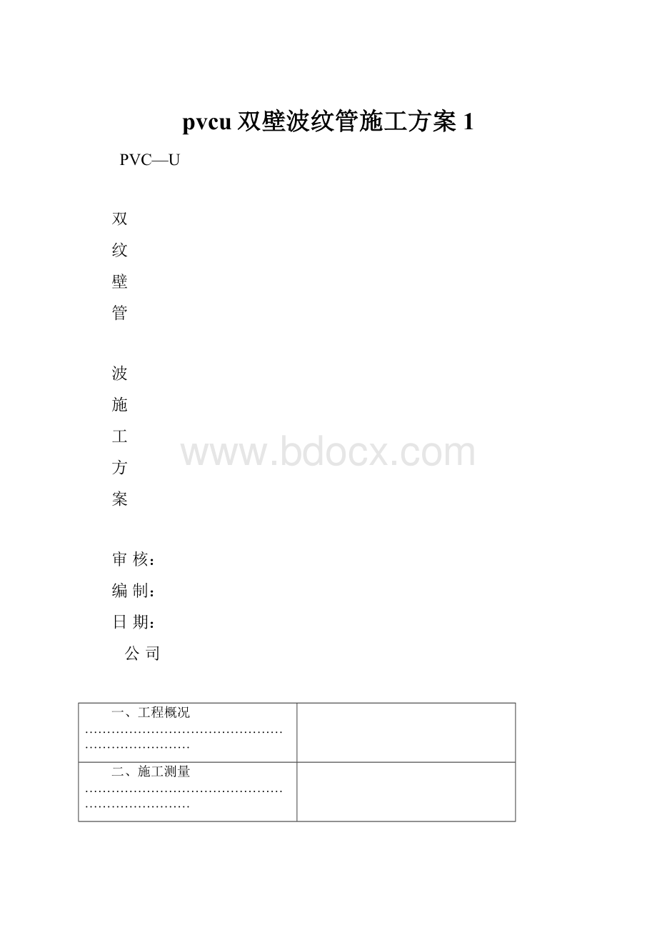 pvcu双壁波纹管施工方案1.docx