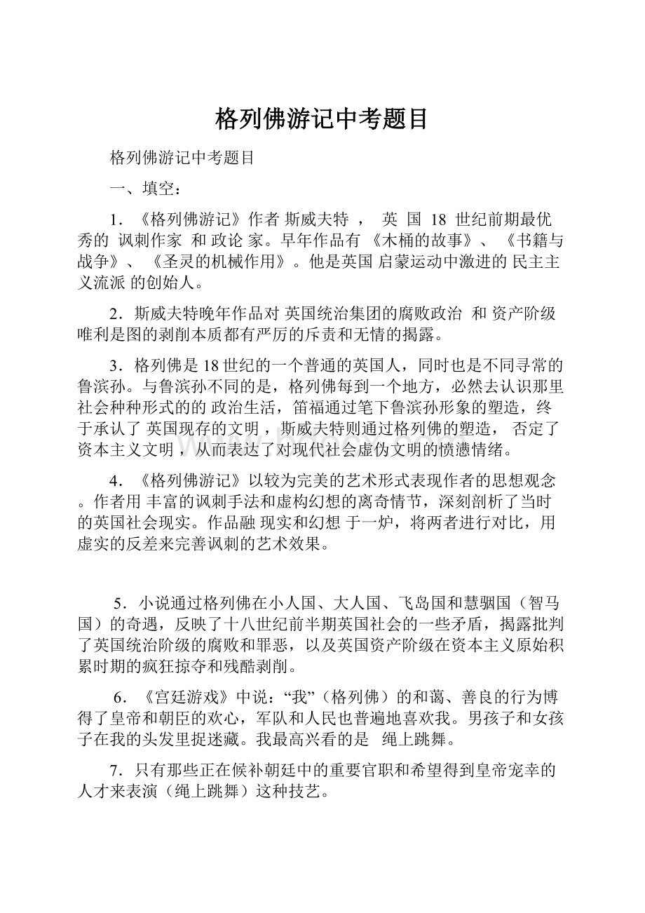 格列佛游记中考题目.docx