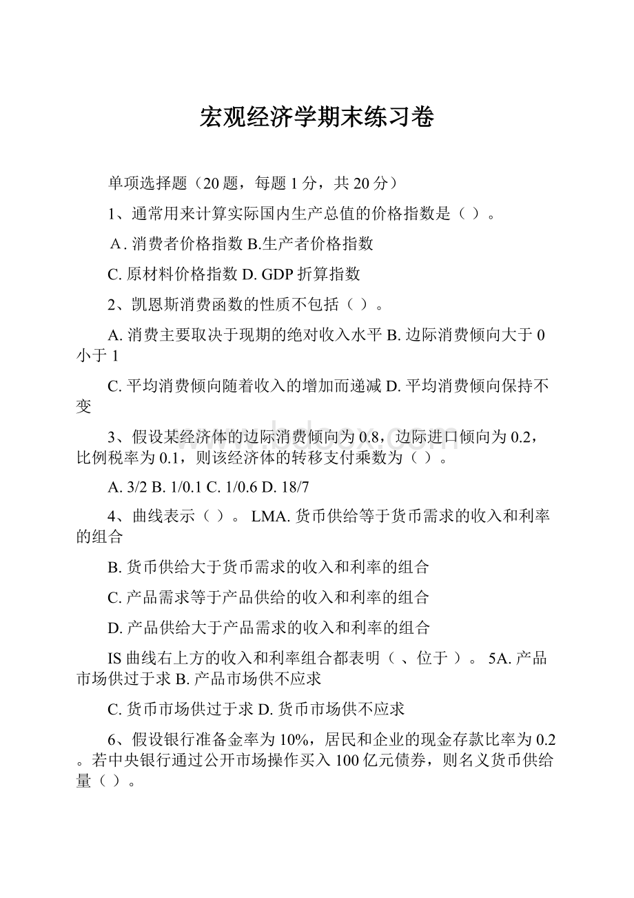 宏观经济学期末练习卷.docx