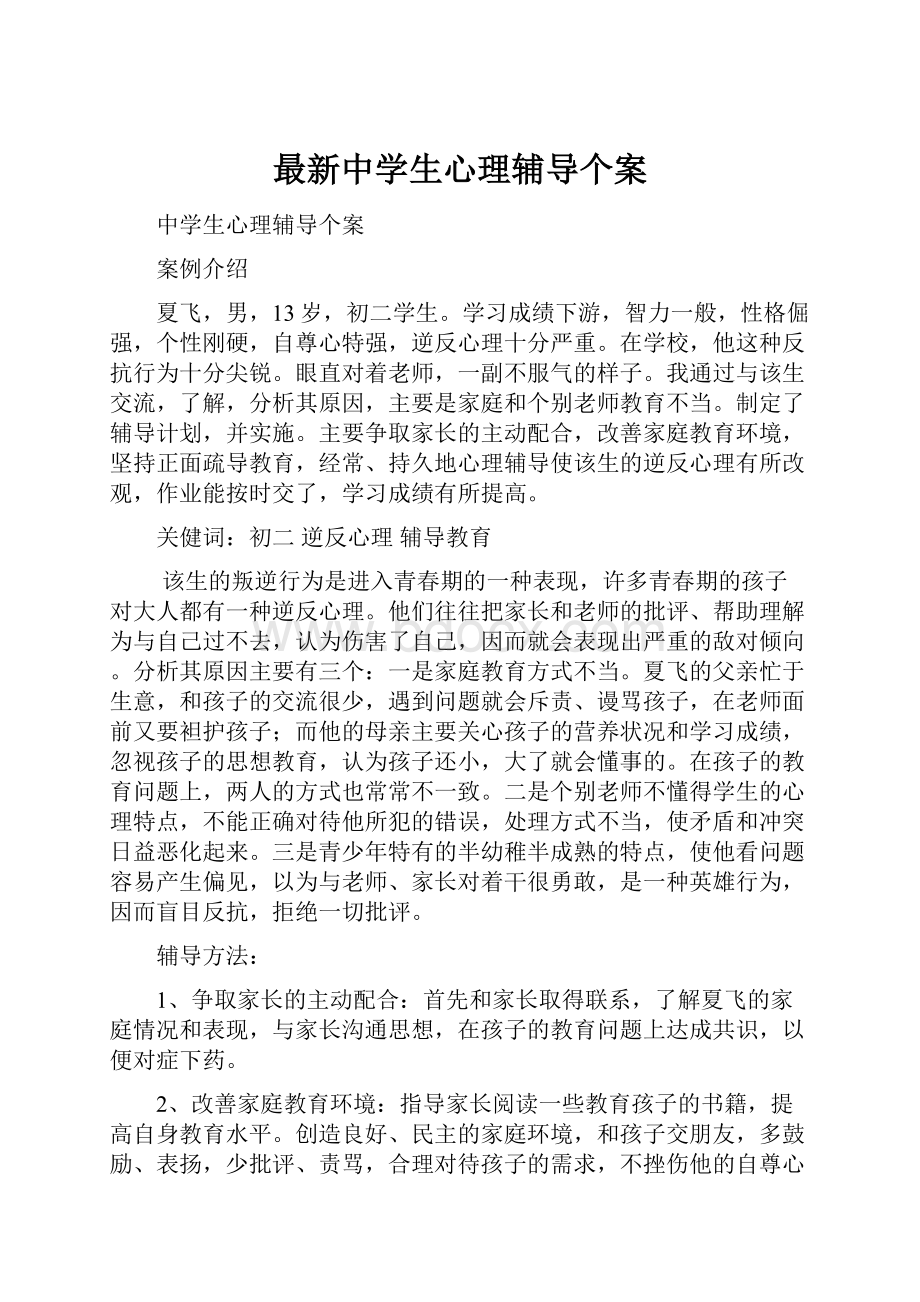 最新中学生心理辅导个案.docx_第1页