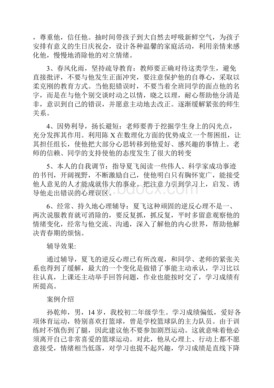 最新中学生心理辅导个案.docx_第2页