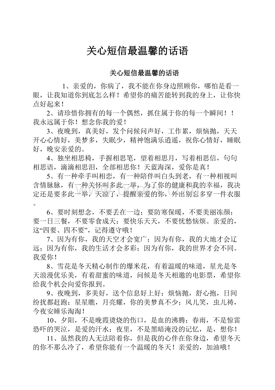 关心短信最温馨的话语.docx