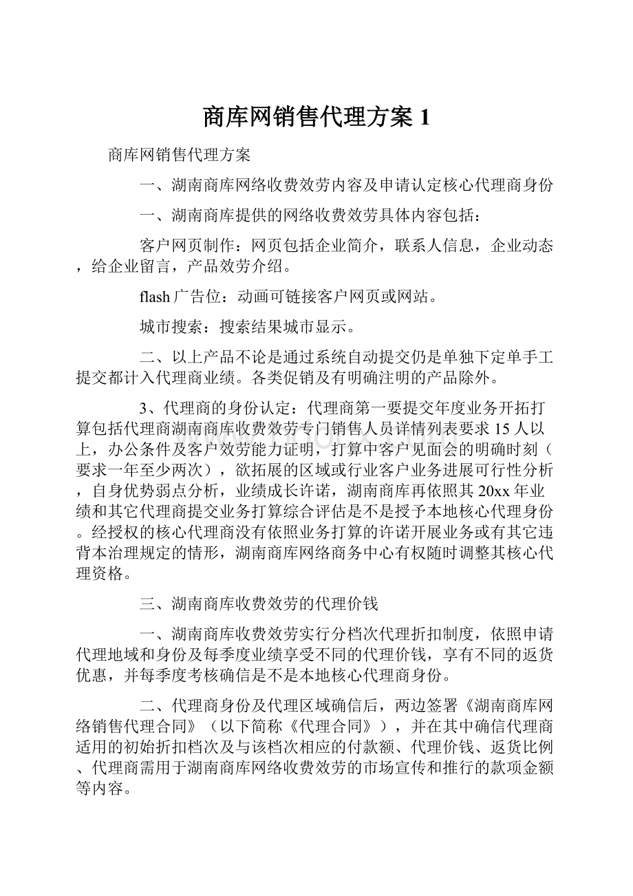 商库网销售代理方案1.docx