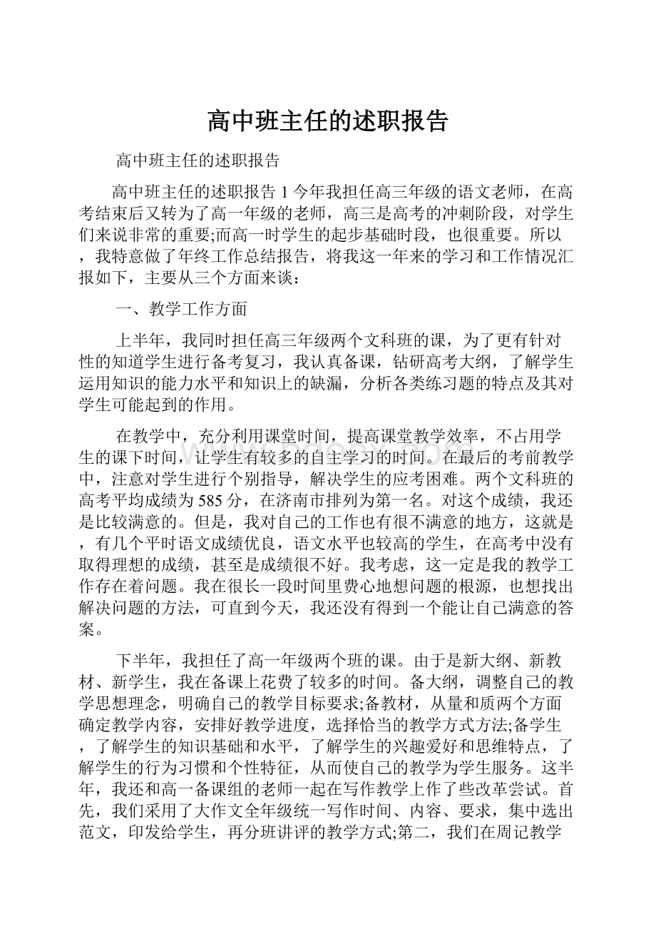 高中班主任的述职报告.docx