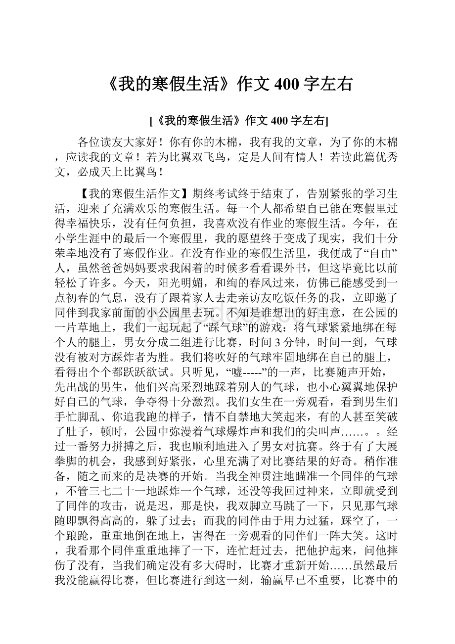 《我的寒假生活》作文400字左右.docx_第1页