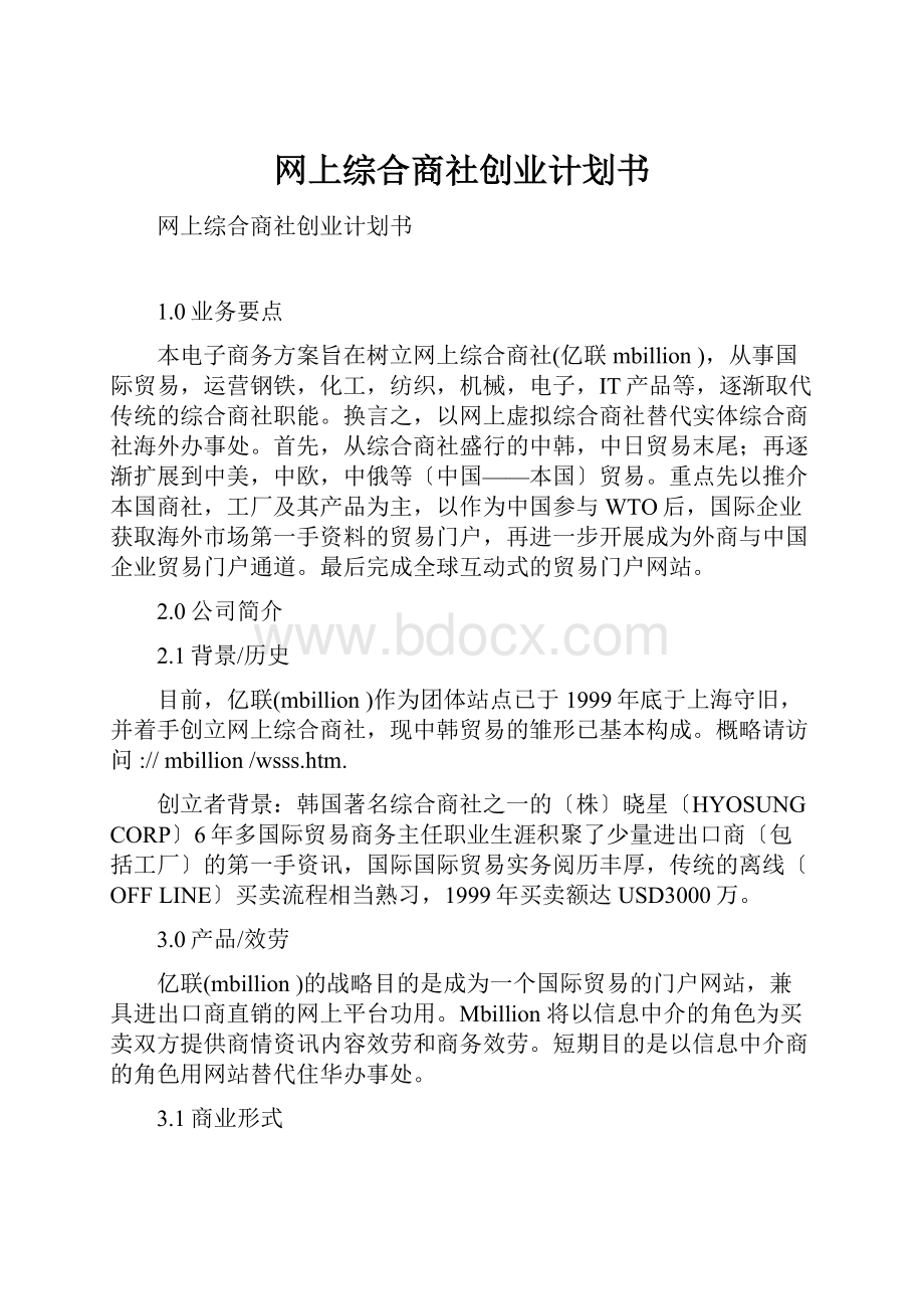 网上综合商社创业计划书.docx_第1页