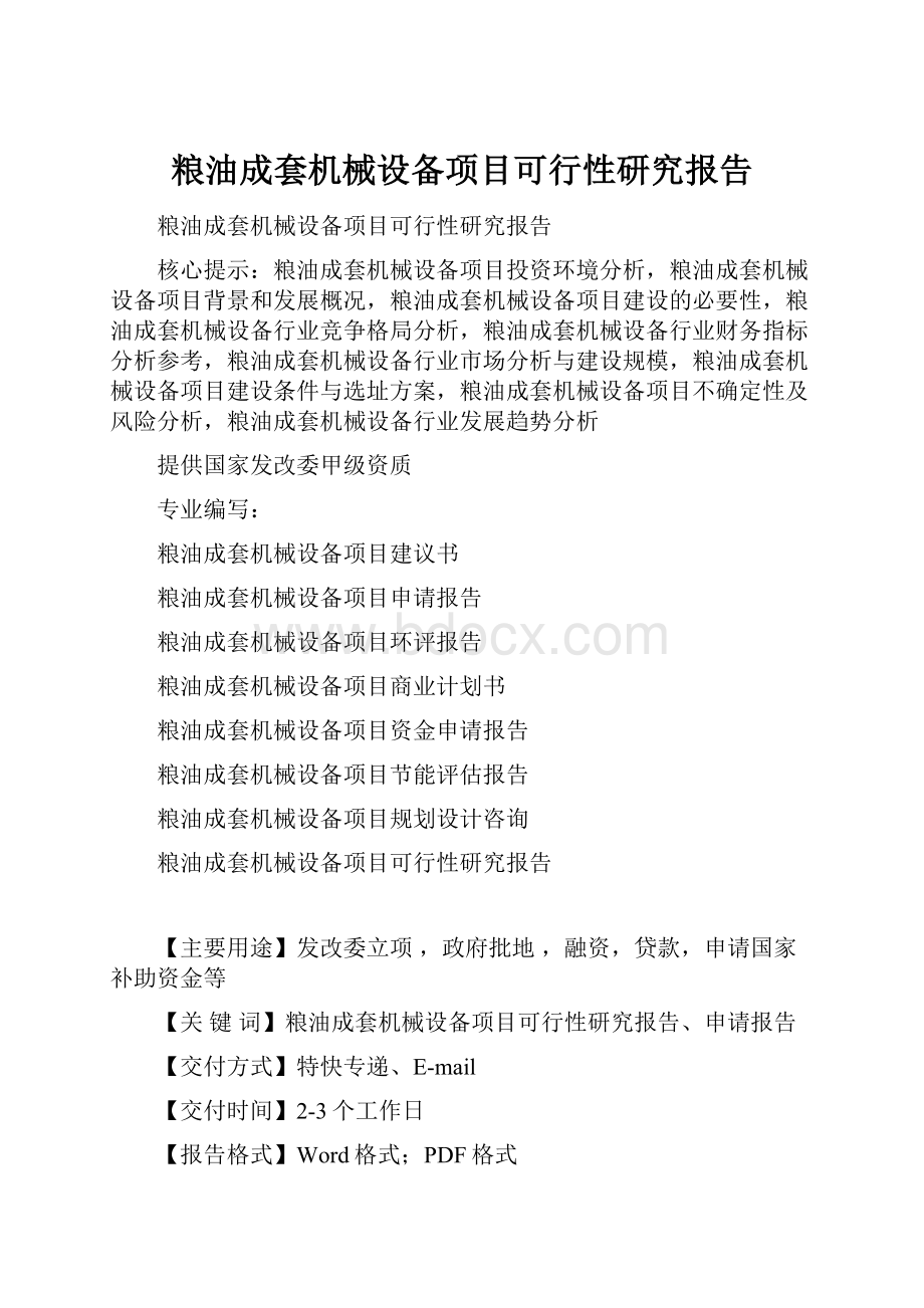 粮油成套机械设备项目可行性研究报告.docx_第1页