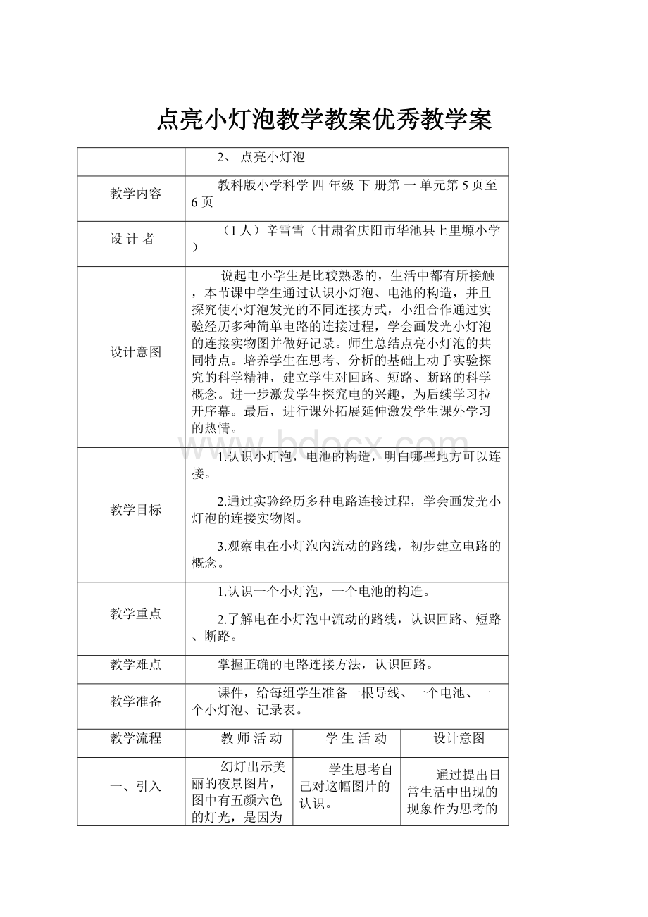 点亮小灯泡教学教案优秀教学案.docx