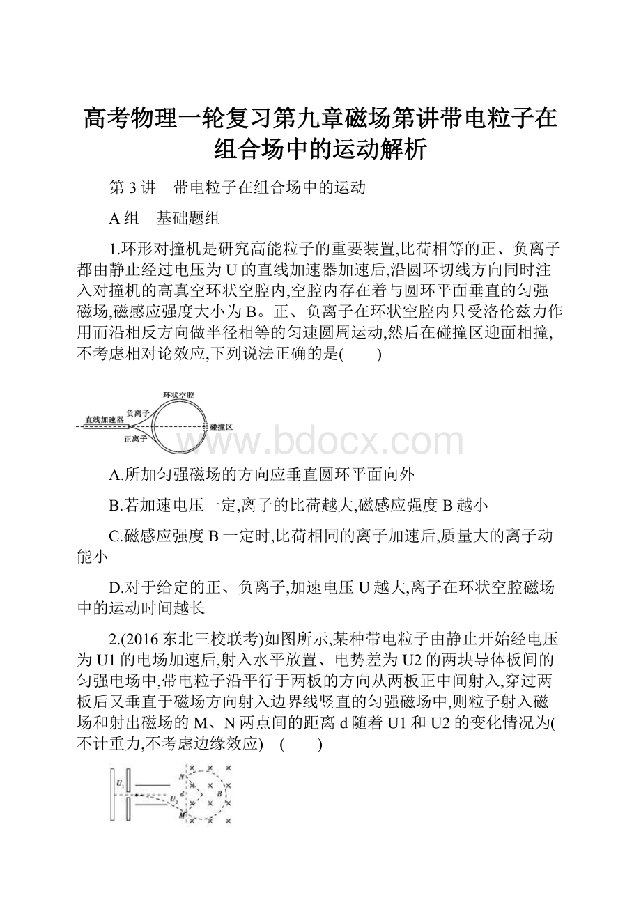 高考物理一轮复习第九章磁场第讲带电粒子在组合场中的运动解析.docx_第1页