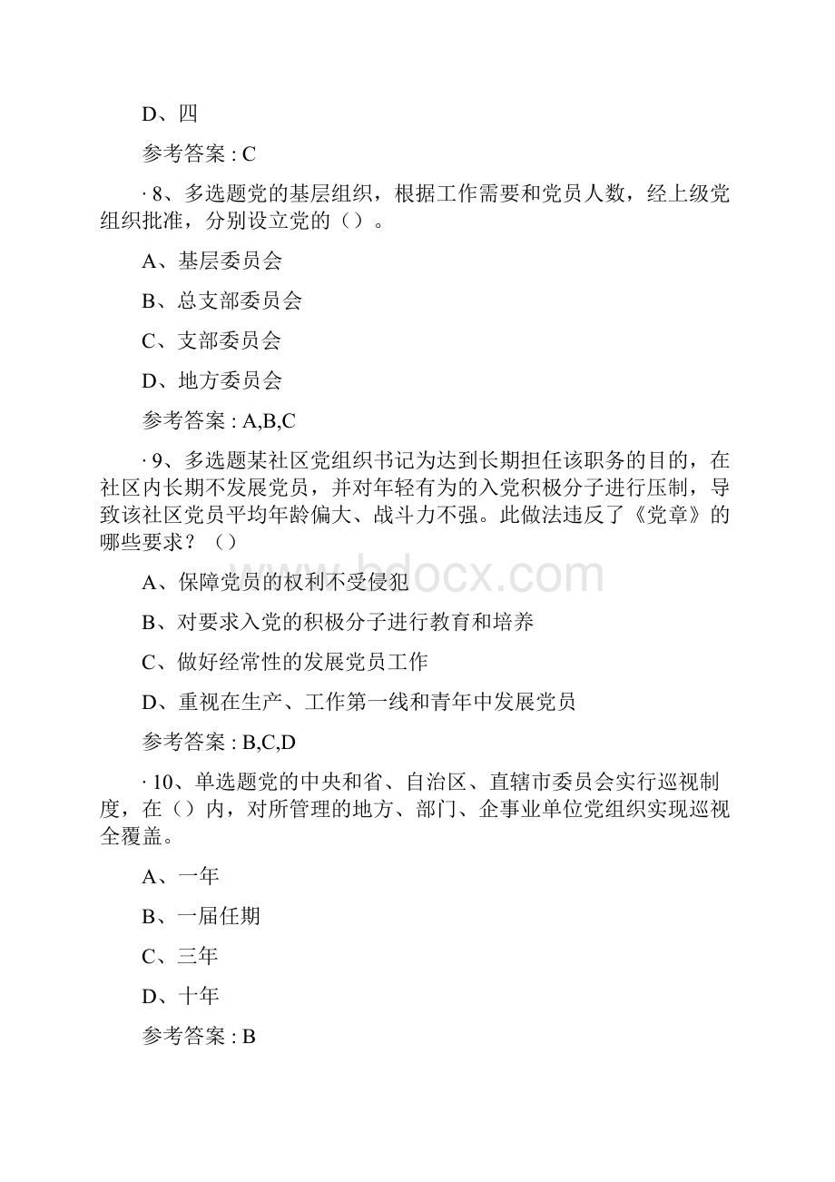 灯塔党建在线学习竞赛题库.docx_第3页