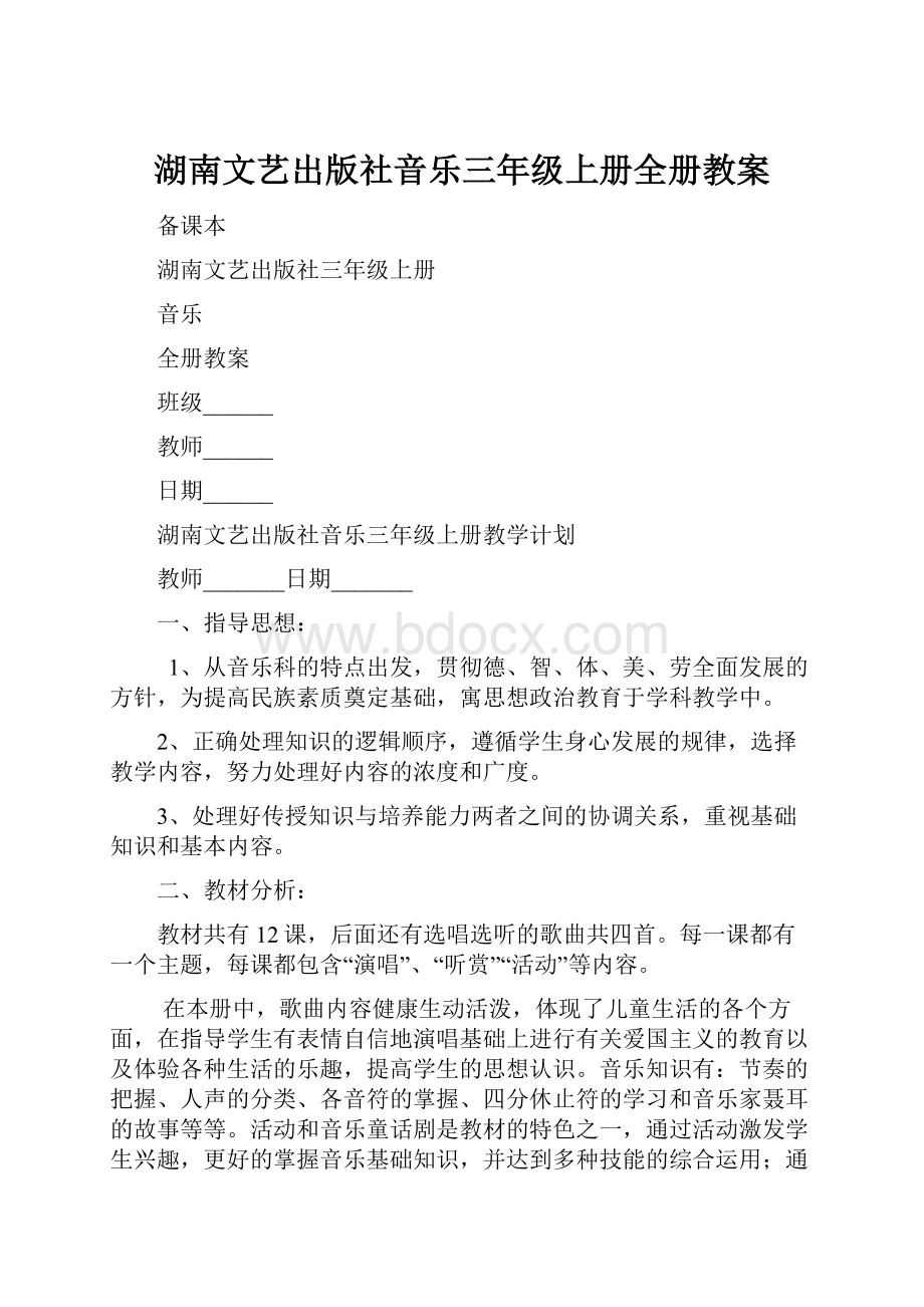 湖南文艺出版社音乐三年级上册全册教案.docx