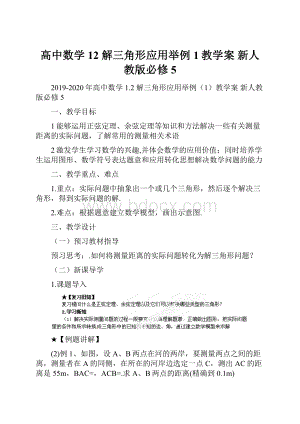 高中数学 12 解三角形应用举例1教学案 新人教版必修5.docx