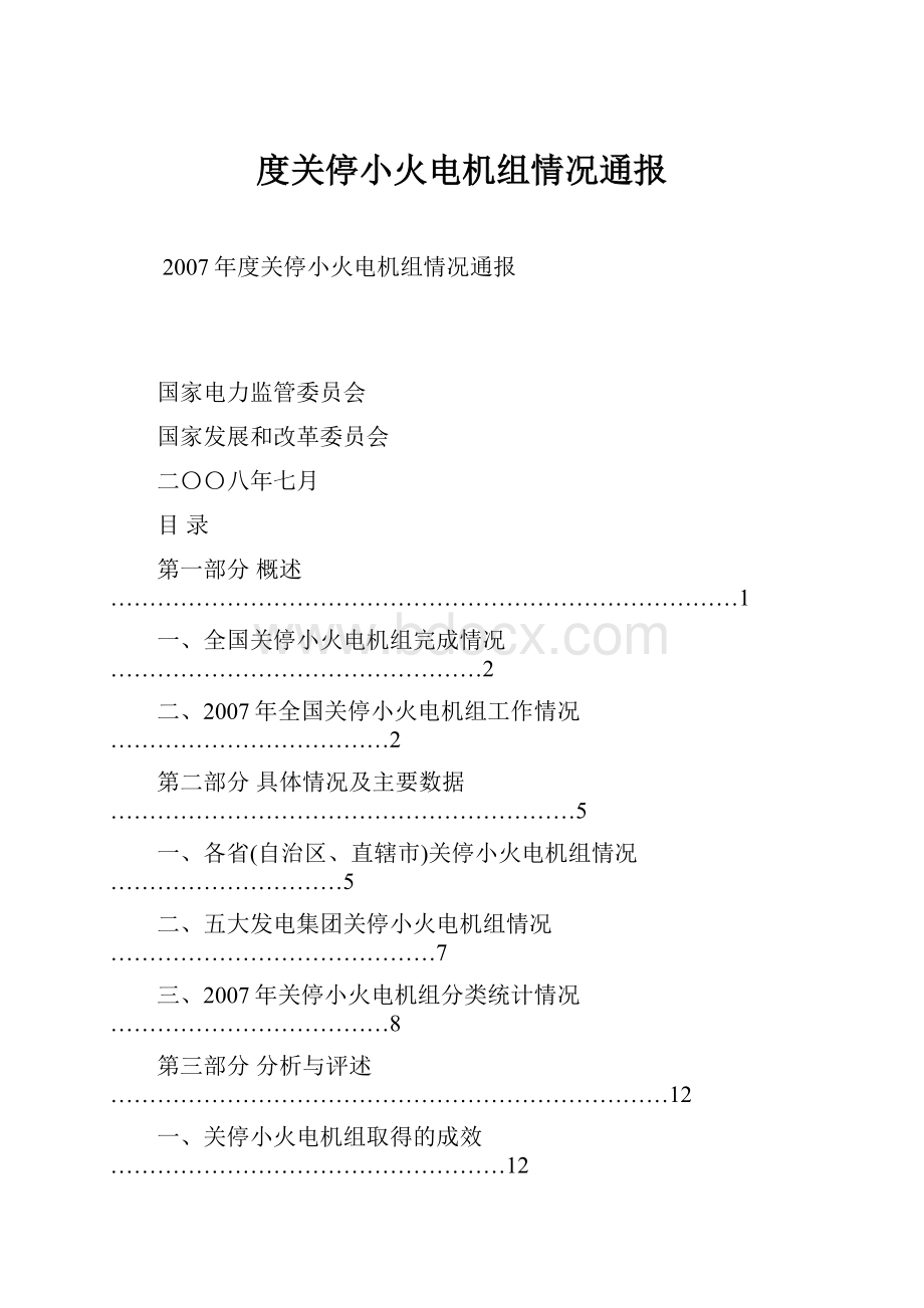 度关停小火电机组情况通报.docx_第1页